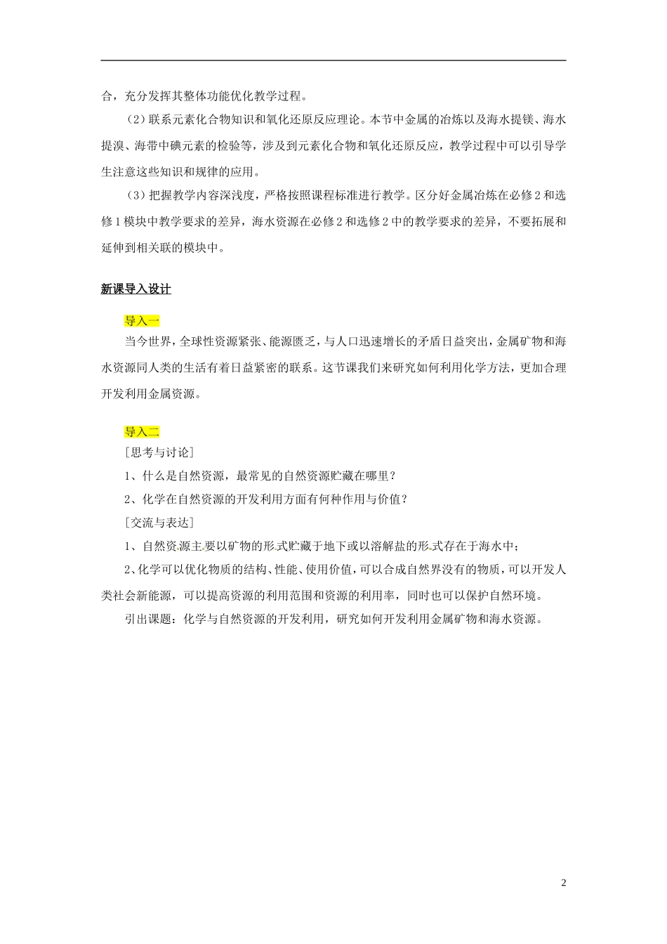 （名师课堂）2013-2014学年高中化学 第四章第1节开发利用金属矿物和海水资源教材分析与导入设计 新人教版必修2_第2页
