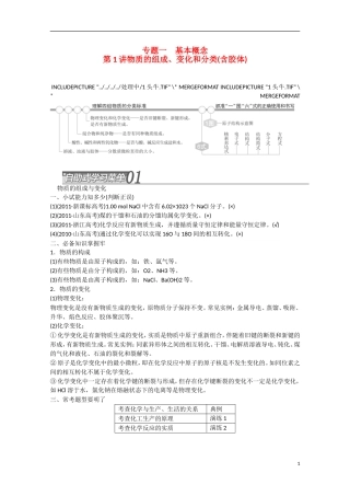 （搏击倒计时）2014届高考化学冲刺讲义 专题一物质的组成、变化和分类