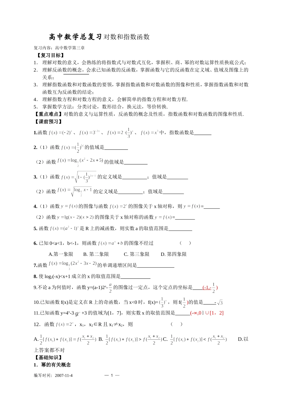 高三数学总复习对数和指数函数_第1页