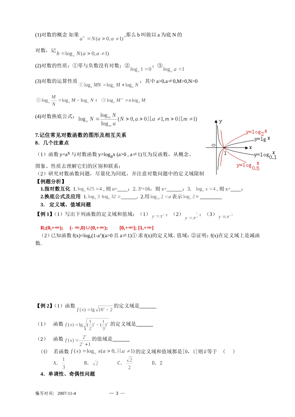 高三数学总复习对数和指数函数_第3页