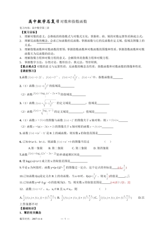 高三数学总复习对数和指数函数