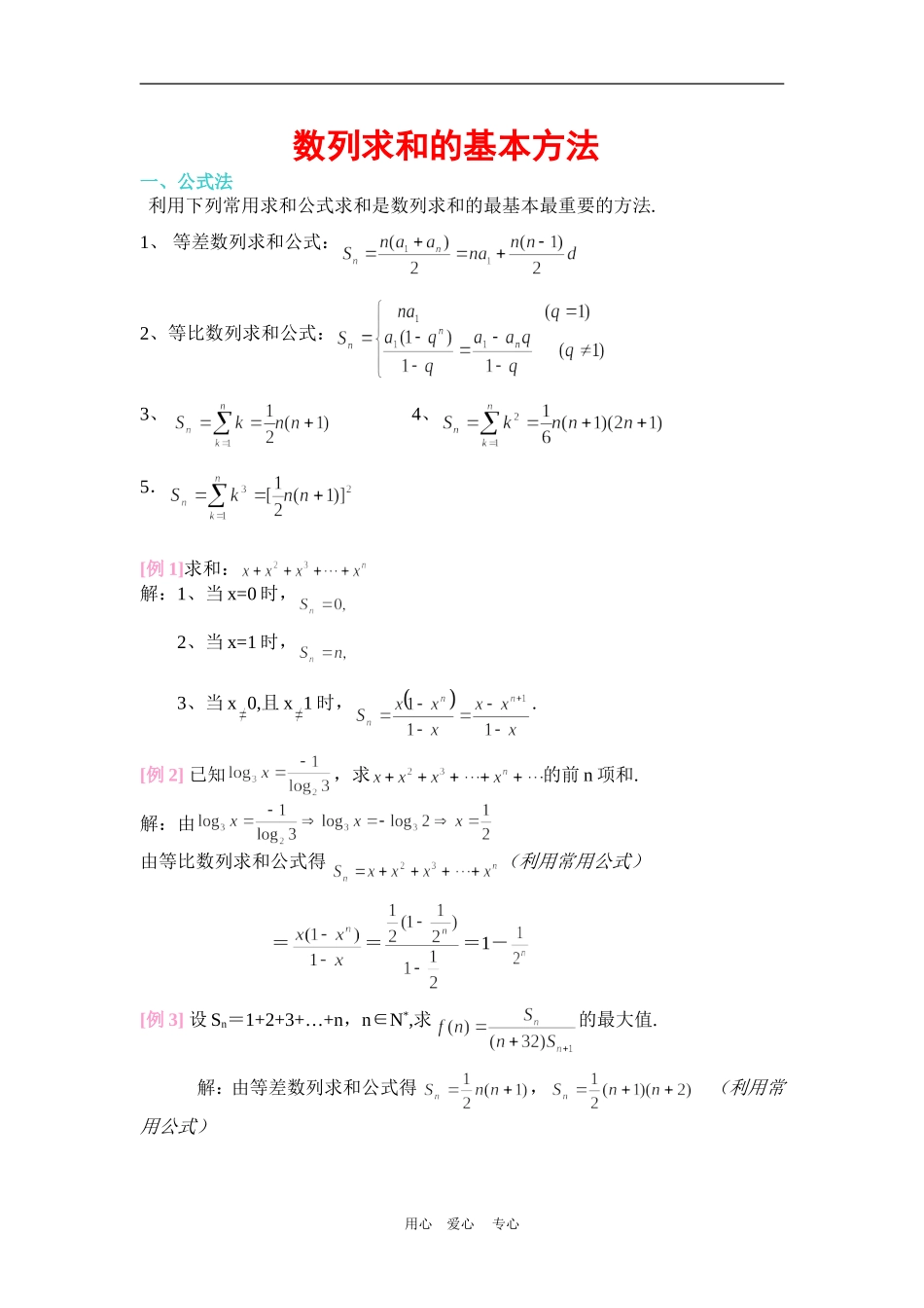 高三数学总复习——数列求和的基本方法和技巧北师大版_第1页