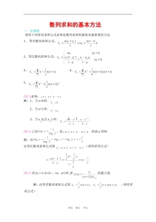 高三数学总复习——数列求和的基本方法和技巧北师大版
