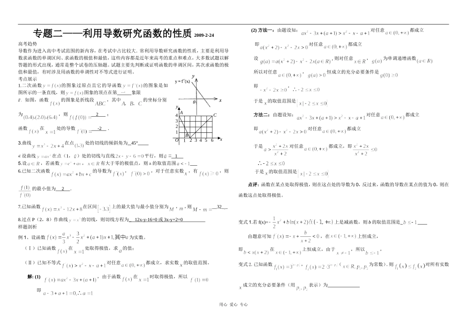 高三数学总复习专题二—利用导数研究函数的性质_第1页