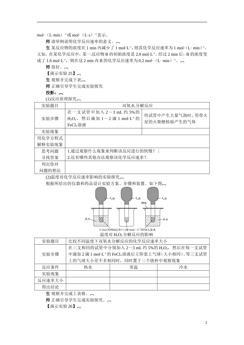 （名师课堂）2013-2014学年高中化学 第二章第3节化学反应的速率和限度教案（一） 新人教版必修2 _第2页