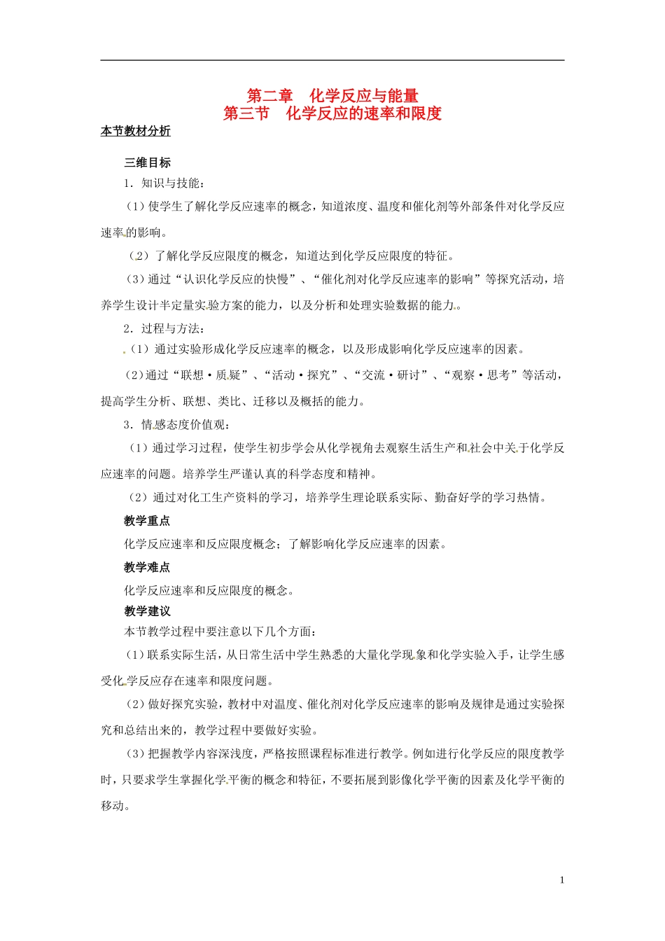 （名师课堂）2013-2014学年高中化学 第二章第3节化学反应的速率和限度教材分析与导入设计 新人教版必修2_第1页