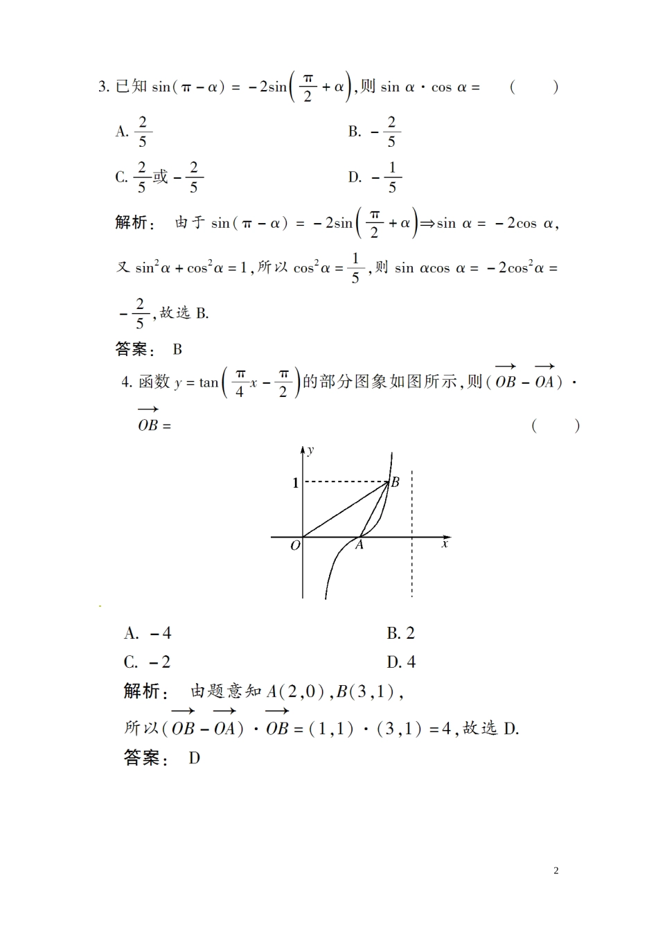 高三数学总复习 高效测评卷（四） 三角函数 理_第2页
