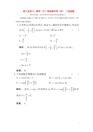 高三数学总复习 高效测评卷（四） 三角函数 文