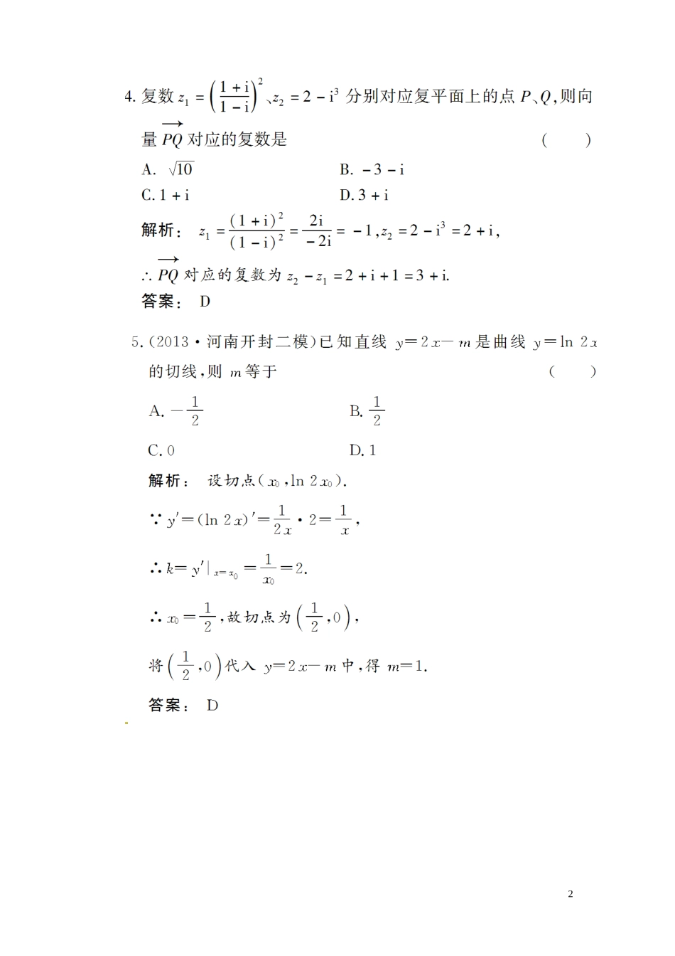 高三数学总复习 高效测评卷（十一） 极限 导数 数系的扩充 复数 理_第2页