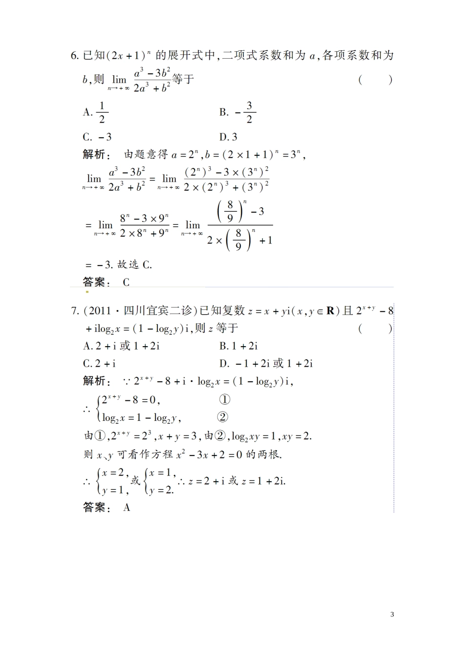 高三数学总复习 高效测评卷（十一） 极限 导数 数系的扩充 复数 理_第3页