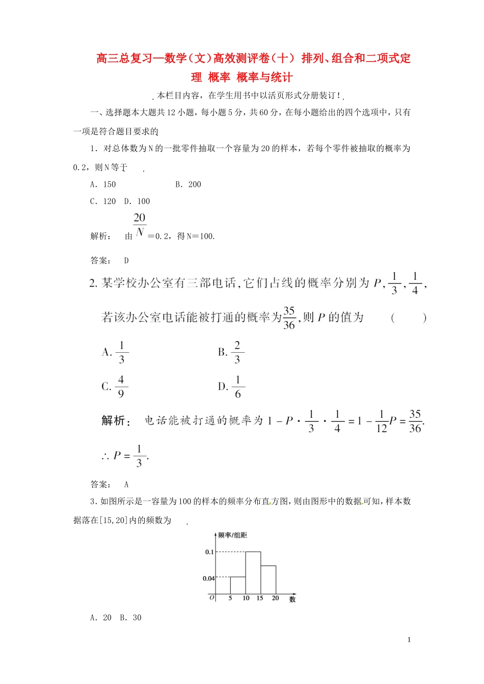 高三数学总复习 高效测评卷（十） 排列、组合和二项式定理 概率 概率与统计 文_第1页