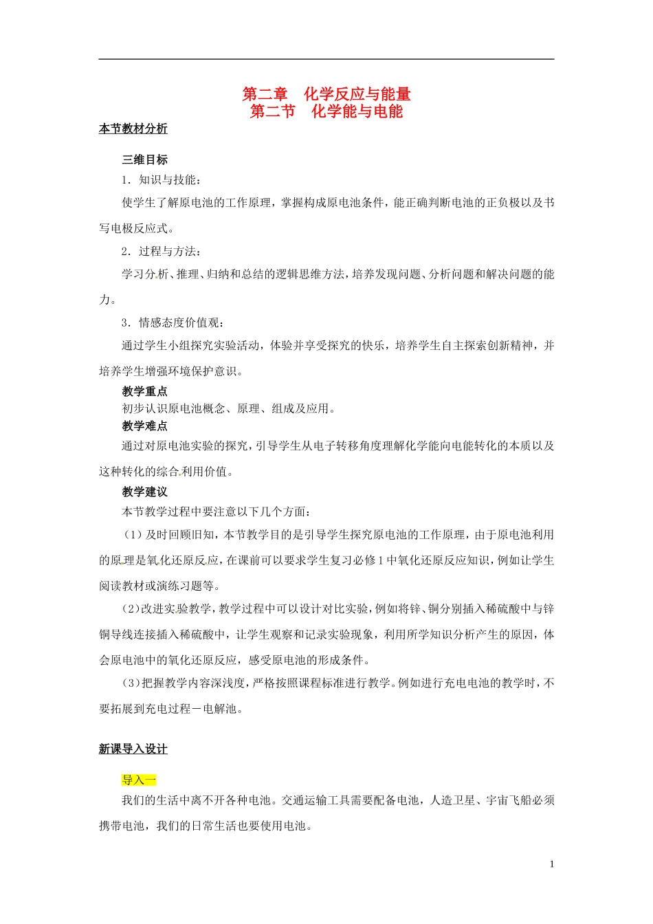 （名师课堂）2013-2014学年高中化学 第二章第2节化学能与电能教材分析与导入设计 新人教版必修2_第1页