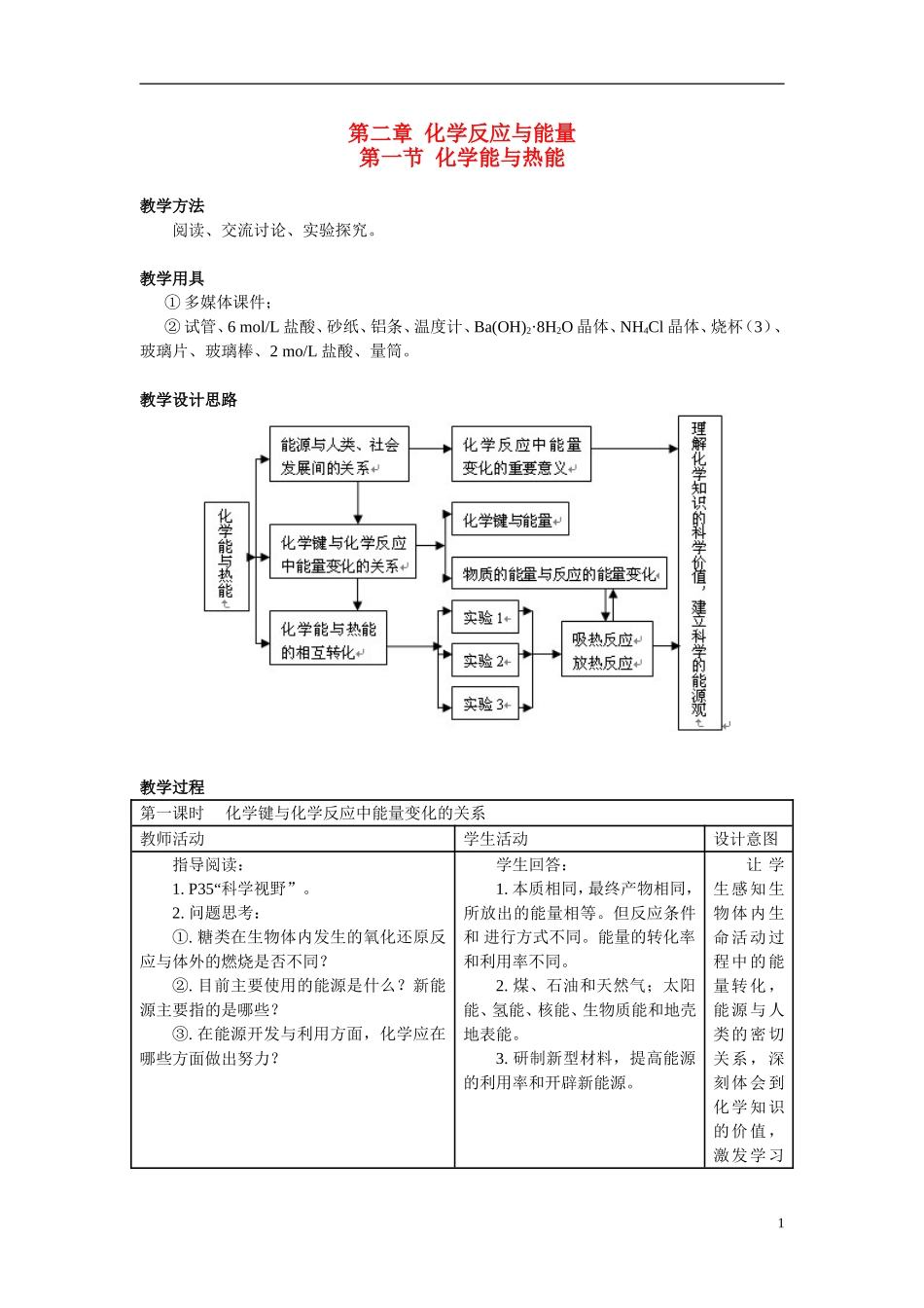 （名师课堂）2013-2014学年高中化学 第二章第1节 化学能与热能教案（二） 新人教版必修2 _第1页