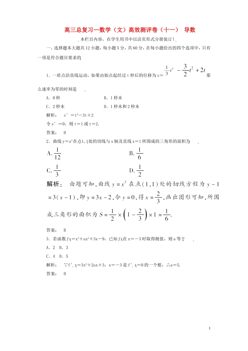 高三数学总复习 高效测评卷（十一） 导数 文_第1页
