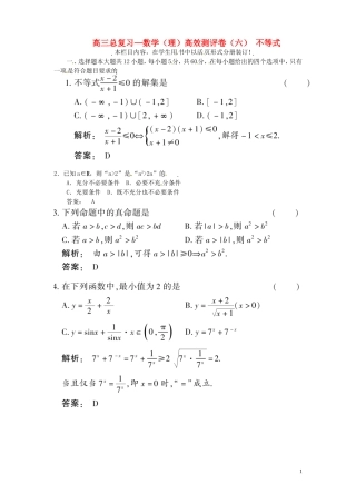 高三数学总复习 高效测评卷（六） 不等式 理
