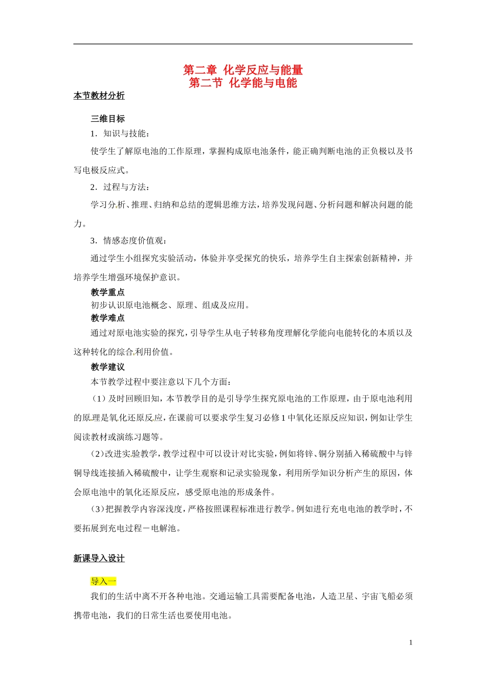 （名师课堂）2013-2014学年高中化学 第二章第2节 化学能与电能教案2 新人教版必修2 _第1页