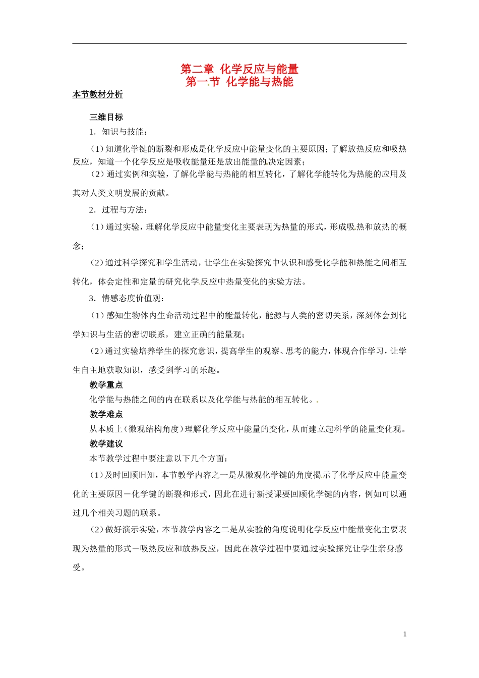（名师课堂）2013-2014学年高中化学 第二章第1节 化学能与热能教案（三） 新人教版必修2 _第1页