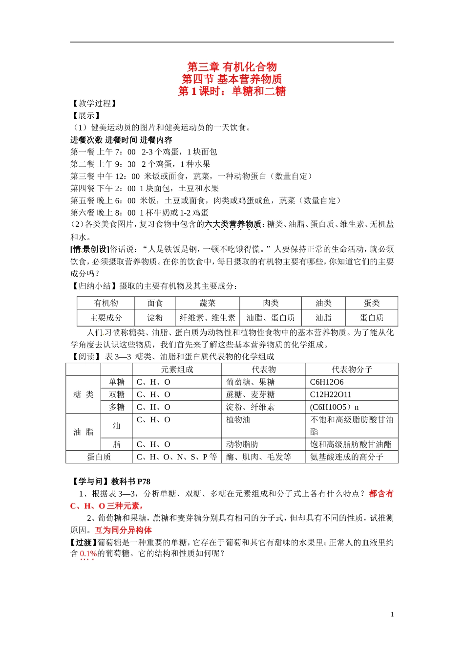 （名师课堂）2013-2014学年高中化学 第三章第4节第1课时单糖和二糖教案 新人教版必修2 _第1页