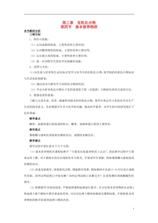 （名师课堂）2013-2014学年高中化学 第三章第4节基本营养物质教材分析与导入设计 新人教版必修2