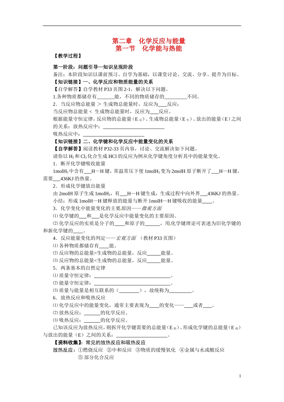 （名师课堂）2013-2014学年高中化学 第二章第1节 化学能与热能教案（一） 新人教版必修2 _第1页