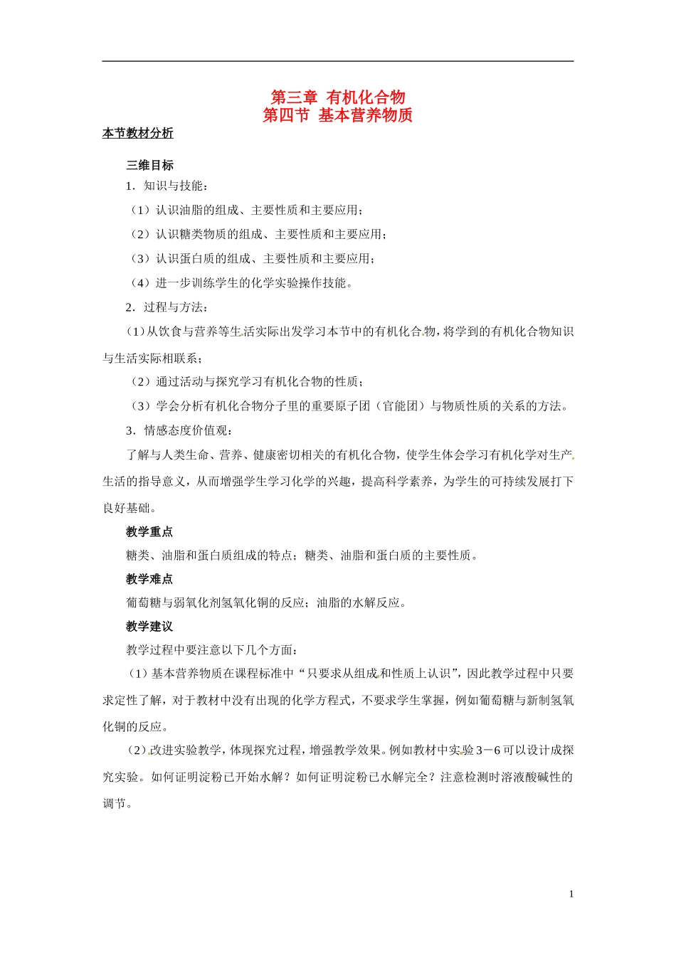 （名师课堂）2013-2014学年高中化学 第三章第4节基本营养物质教案1 新人教版必修2 _第1页