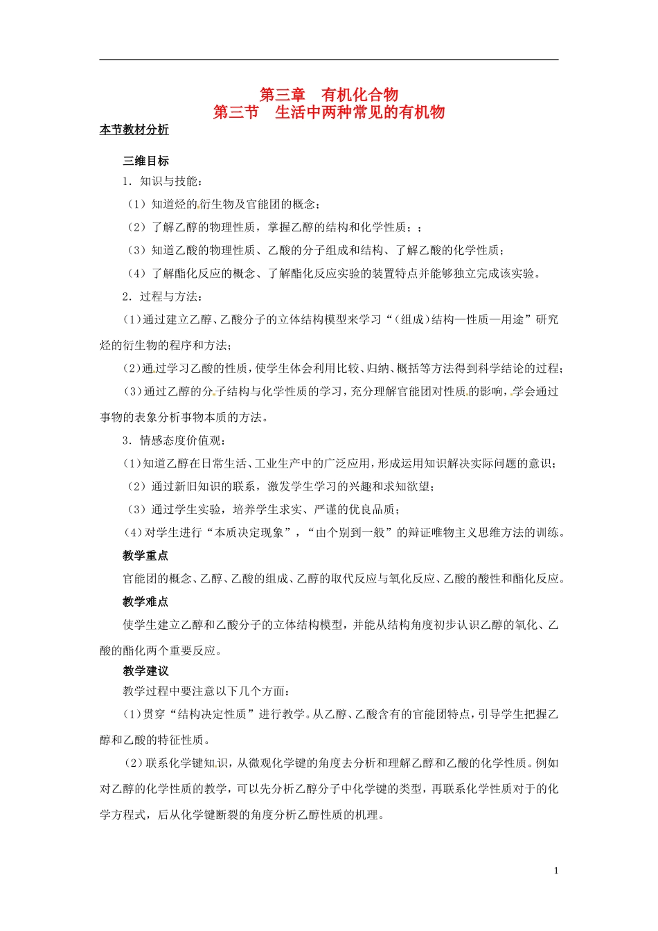 （名师课堂）2013-2014学年高中化学 第三章第3节生活中两种常见的有机物教材分析与导入设计 新人教版必修2_第1页