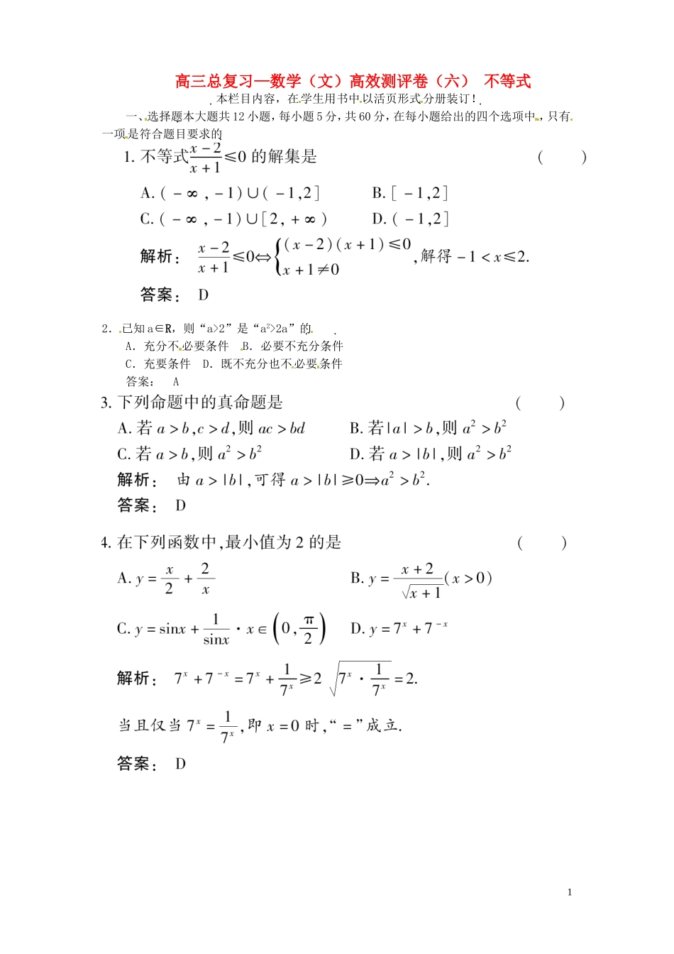 高三数学总复习 高效测评卷（六） 不等式 文_第1页