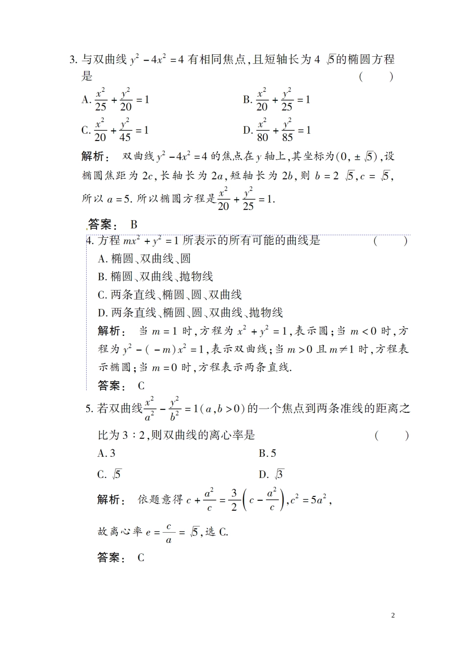 高三数学总复习 高效测评卷（八） 圆锥曲线方程 理_第2页