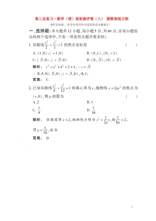 高三数学总复习 高效测评卷（八） 圆锥曲线方程 理