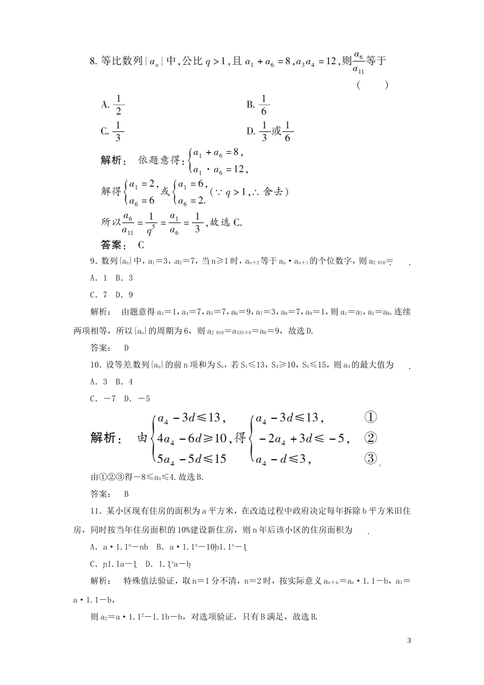 高三数学总复习 高效测评卷（三） 数列 理_第3页