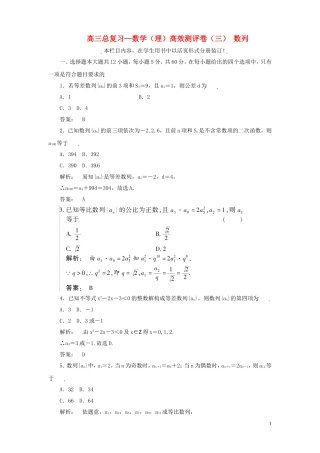 高三数学总复习 高效测评卷（三） 数列 理