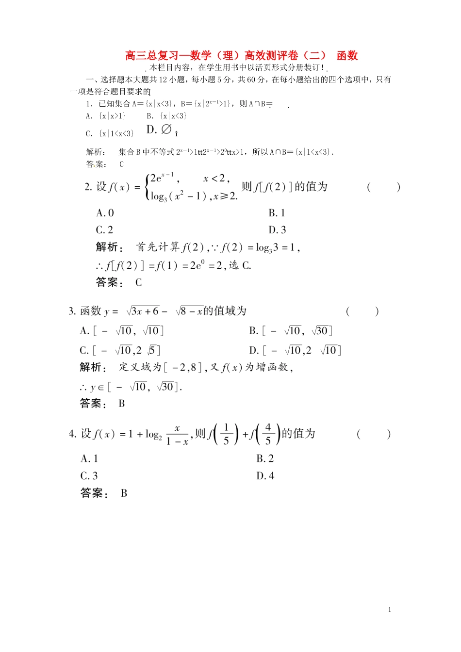高三数学总复习 高效测评卷（二） 函数 理_第1页