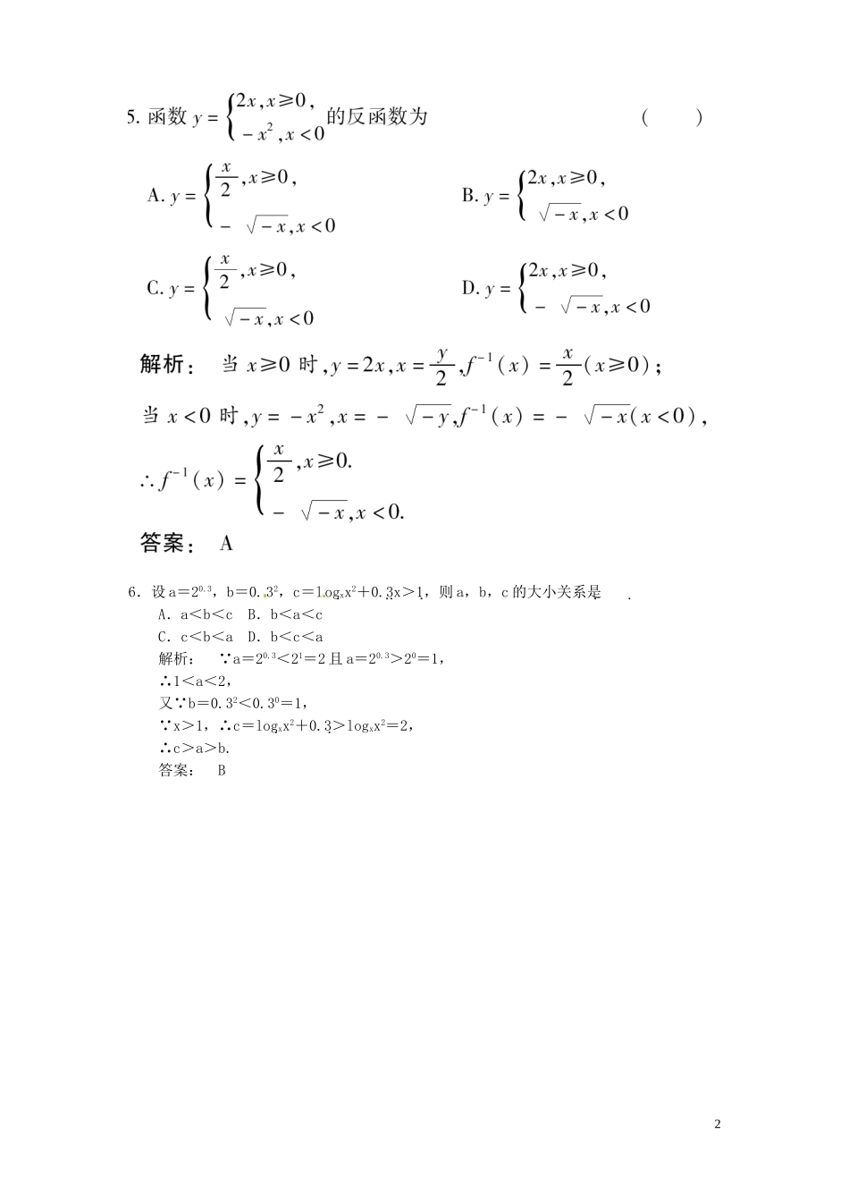 高三数学总复习 高效测评卷（二） 函数 理_第2页