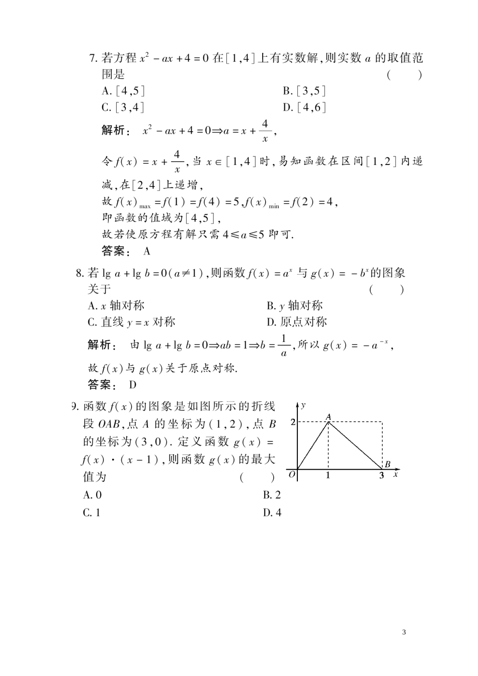 高三数学总复习 高效测评卷（二） 函数 理_第3页