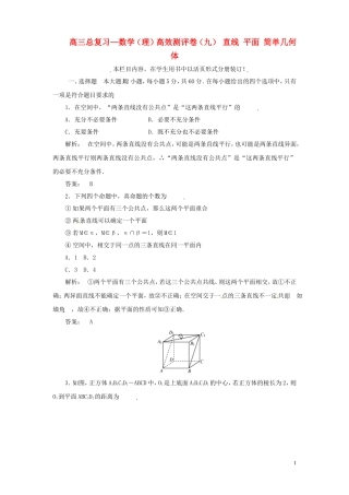 高三数学总复习 高效测评卷（九） 直线 平面 简单几何体 理