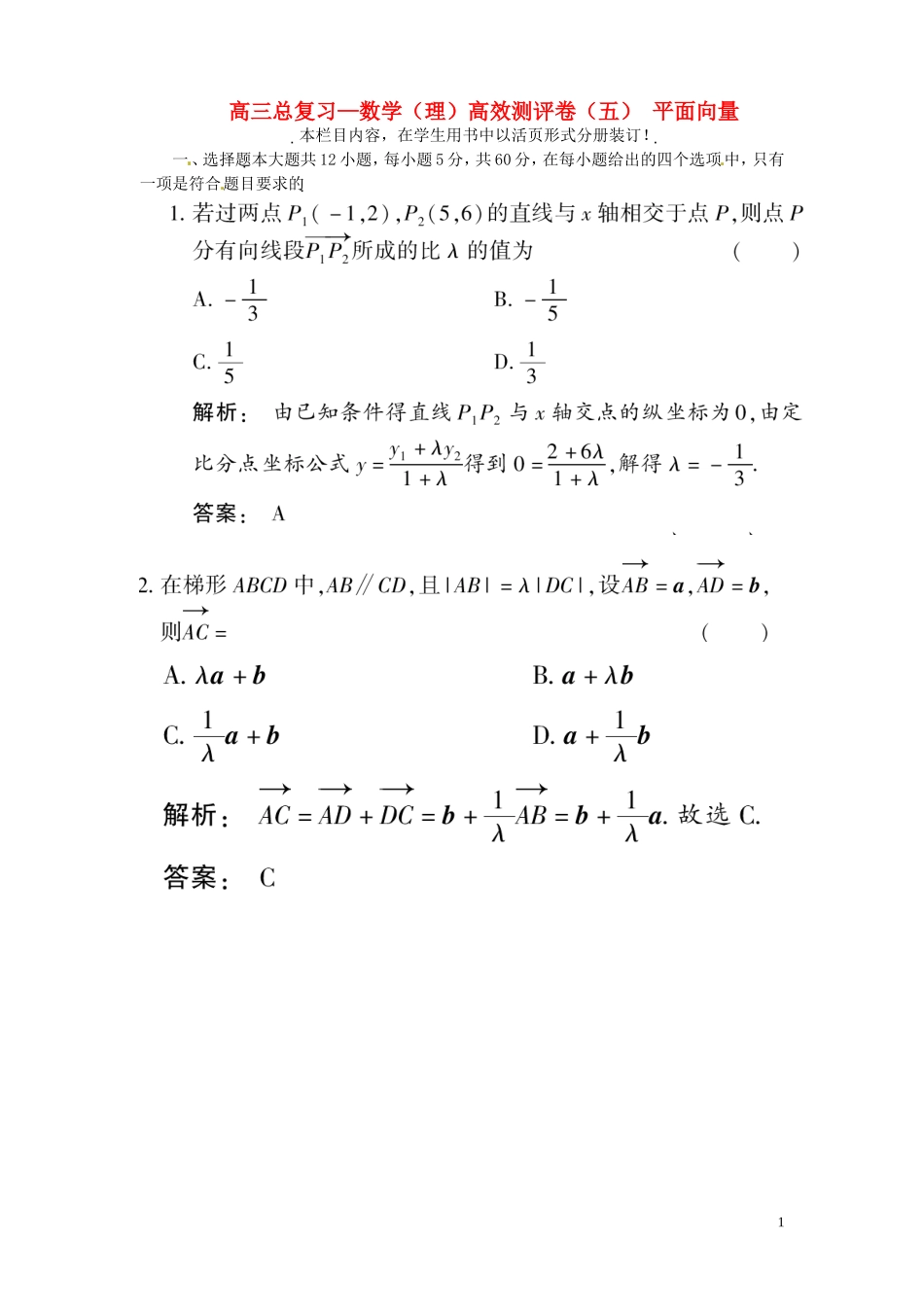 高三数学总复习 高效测评卷（五） 平面向量 理_第1页