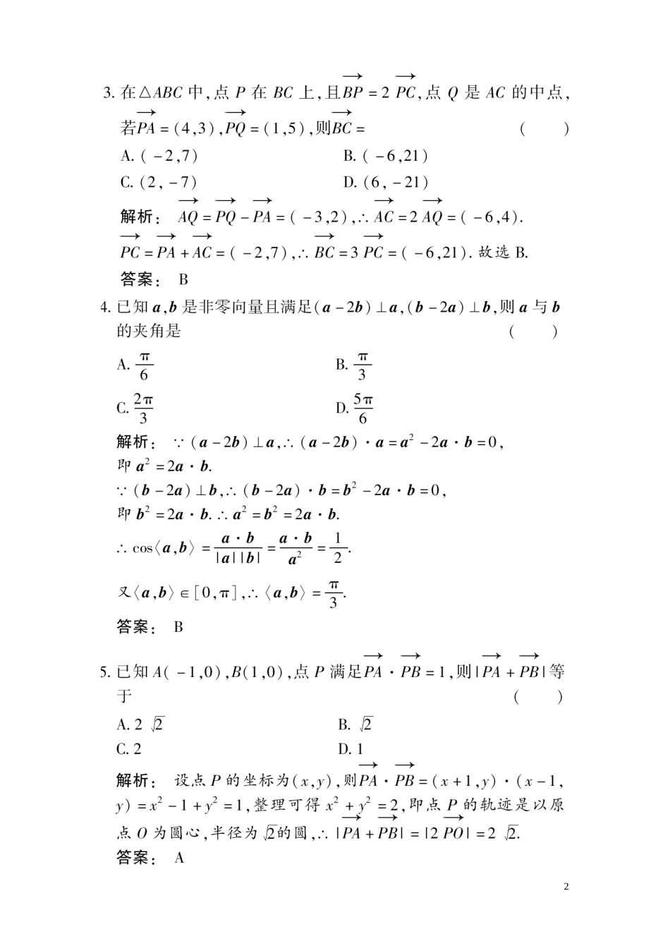 高三数学总复习 高效测评卷（五） 平面向量 理_第2页