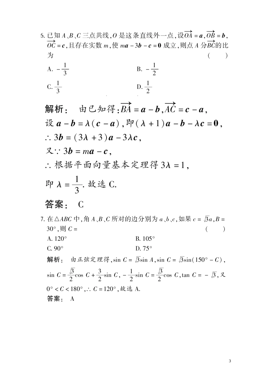 高三数学总复习 高效测评卷（五） 平面向量 理_第3页