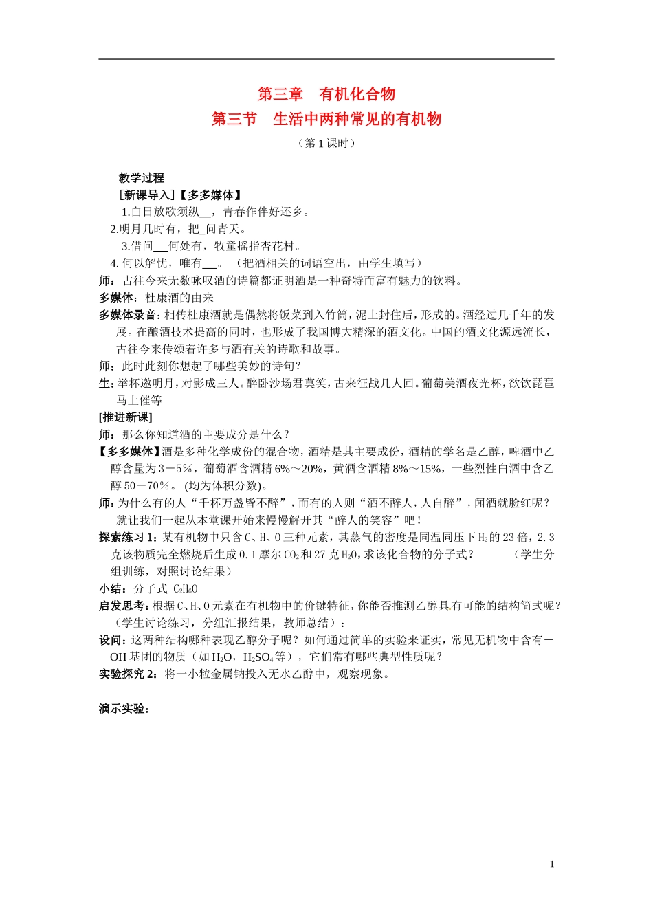 （名师课堂）2013-2014学年高中化学 第三章第3节生活中两种常见的有机物教案（二） 新人教版必修2 _第1页