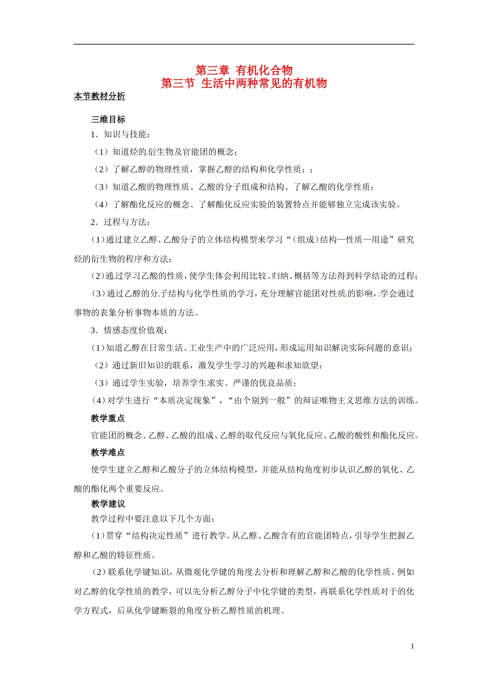 （名师课堂）2013-2014学年高中化学 第三章第3节生活中两种常见的有机物教案 新人教版必修2 _第1页