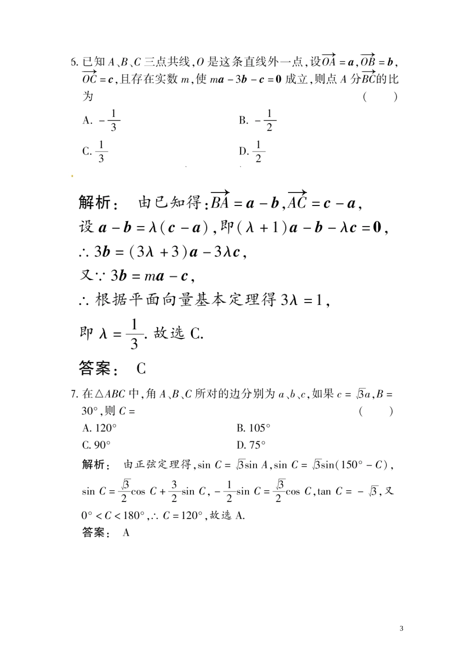 高三数学总复习 高效测评卷（五） 平面向量 文_第3页