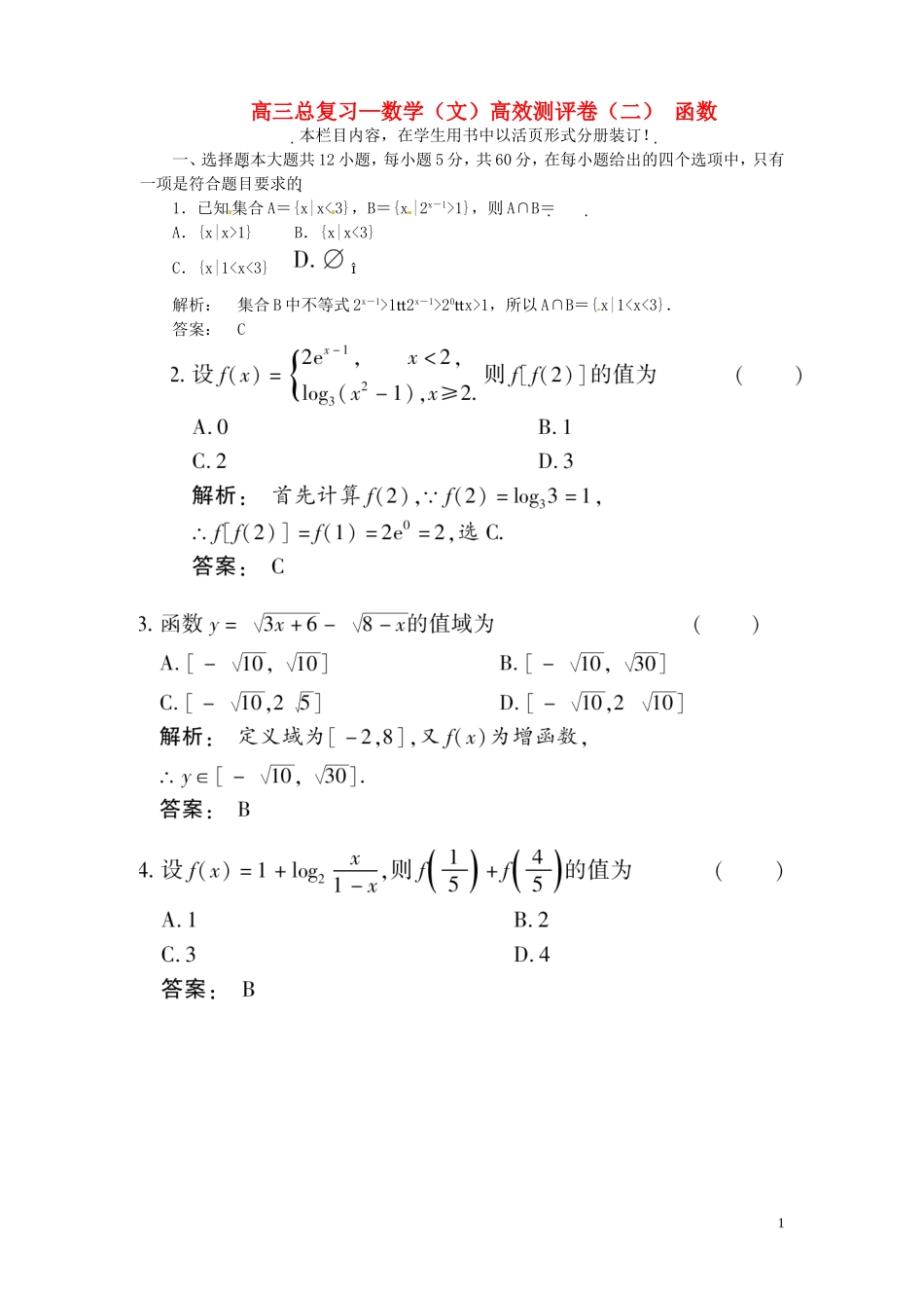 高三数学总复习 高效测评卷（二） 函数 文_第1页