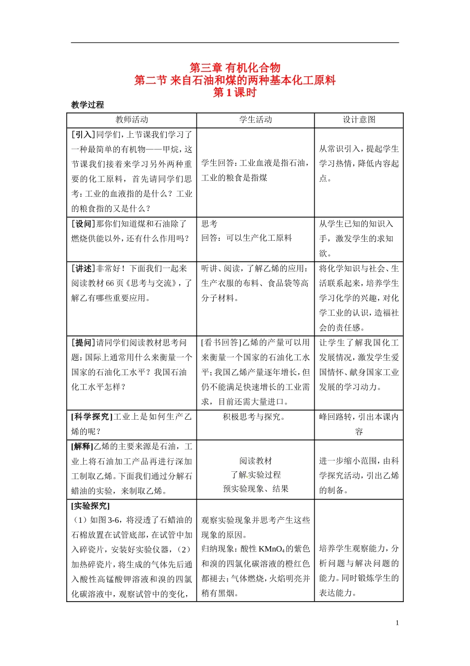 （名师课堂）2013-2014学年高中化学 第三章第2节来自石油和煤的两种基本化工原料教案（二）新人教版必修2_第1页