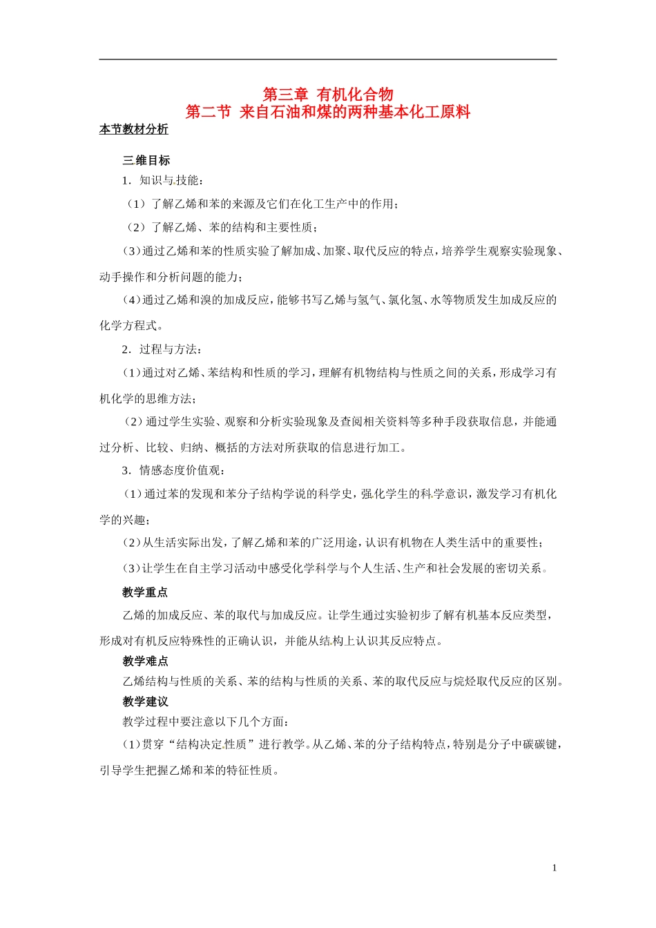 （名师课堂）2013-2014学年高中化学 第三章第2节来自石油和煤的两种基本化工原料教案2 新人教版必修2_第1页