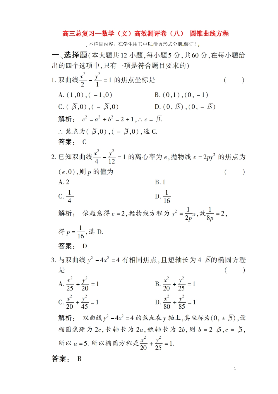 高三数学总复习 高效测评卷（八） 圆锥曲线方程 文_第1页