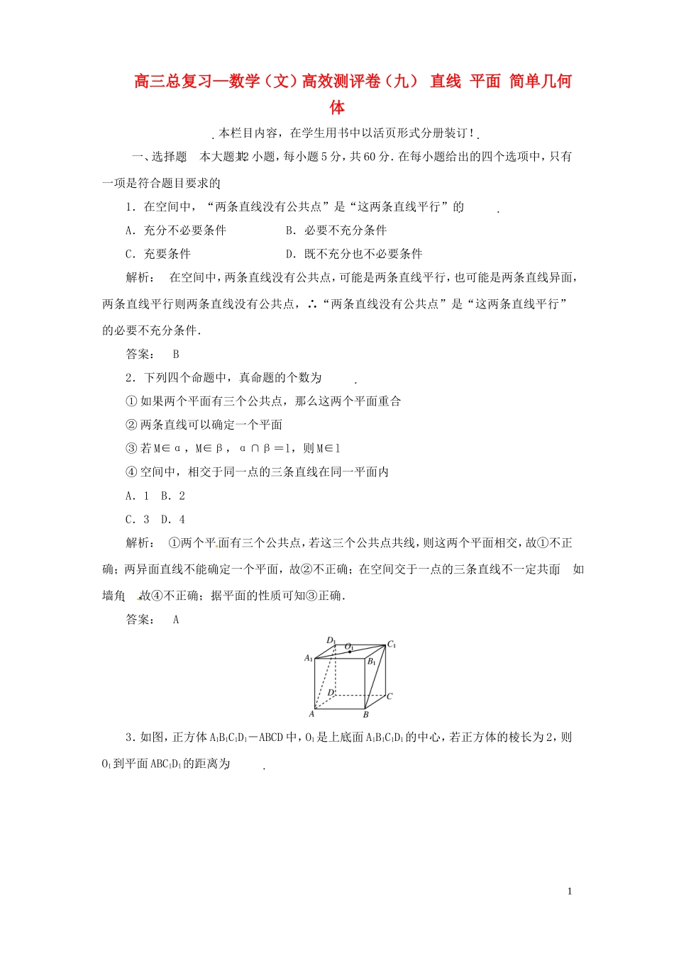 高三数学总复习 高效测评卷（九） 直线 平面 简单几何体 文_第1页