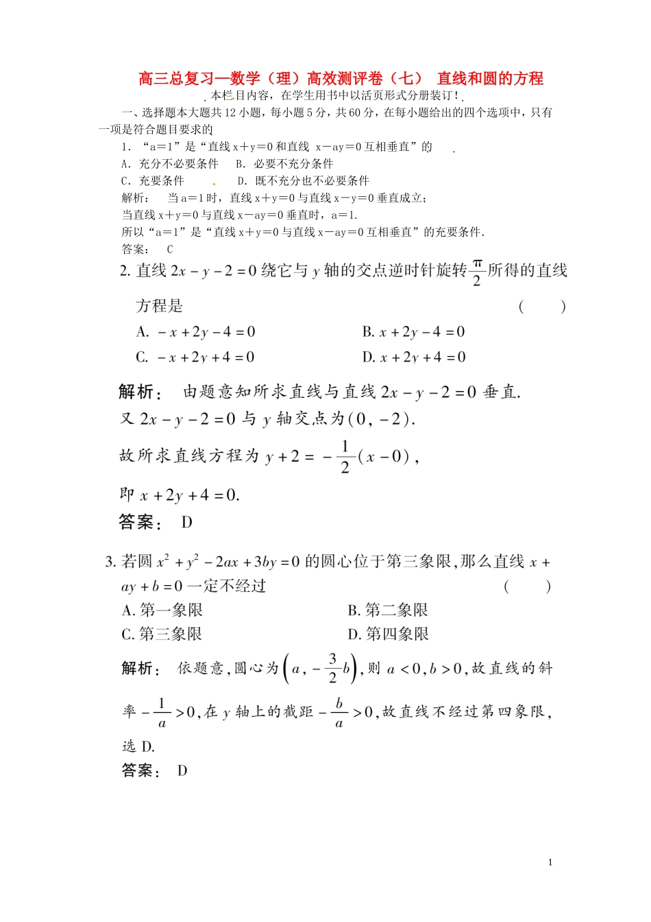 高三数学总复习 高效测评卷（七） 直线和圆的方程 理_第1页