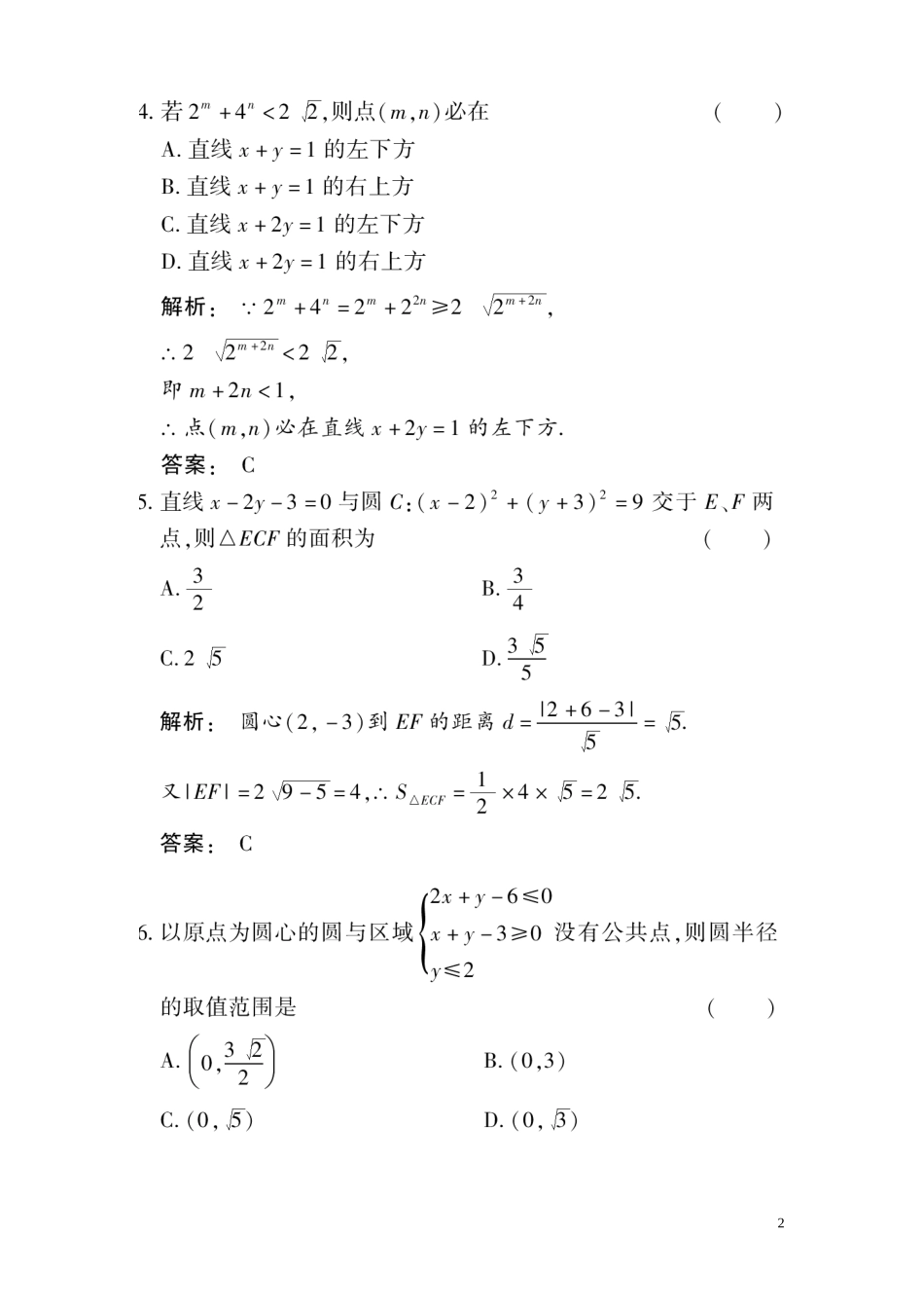 高三数学总复习 高效测评卷（七） 直线和圆的方程 理_第2页