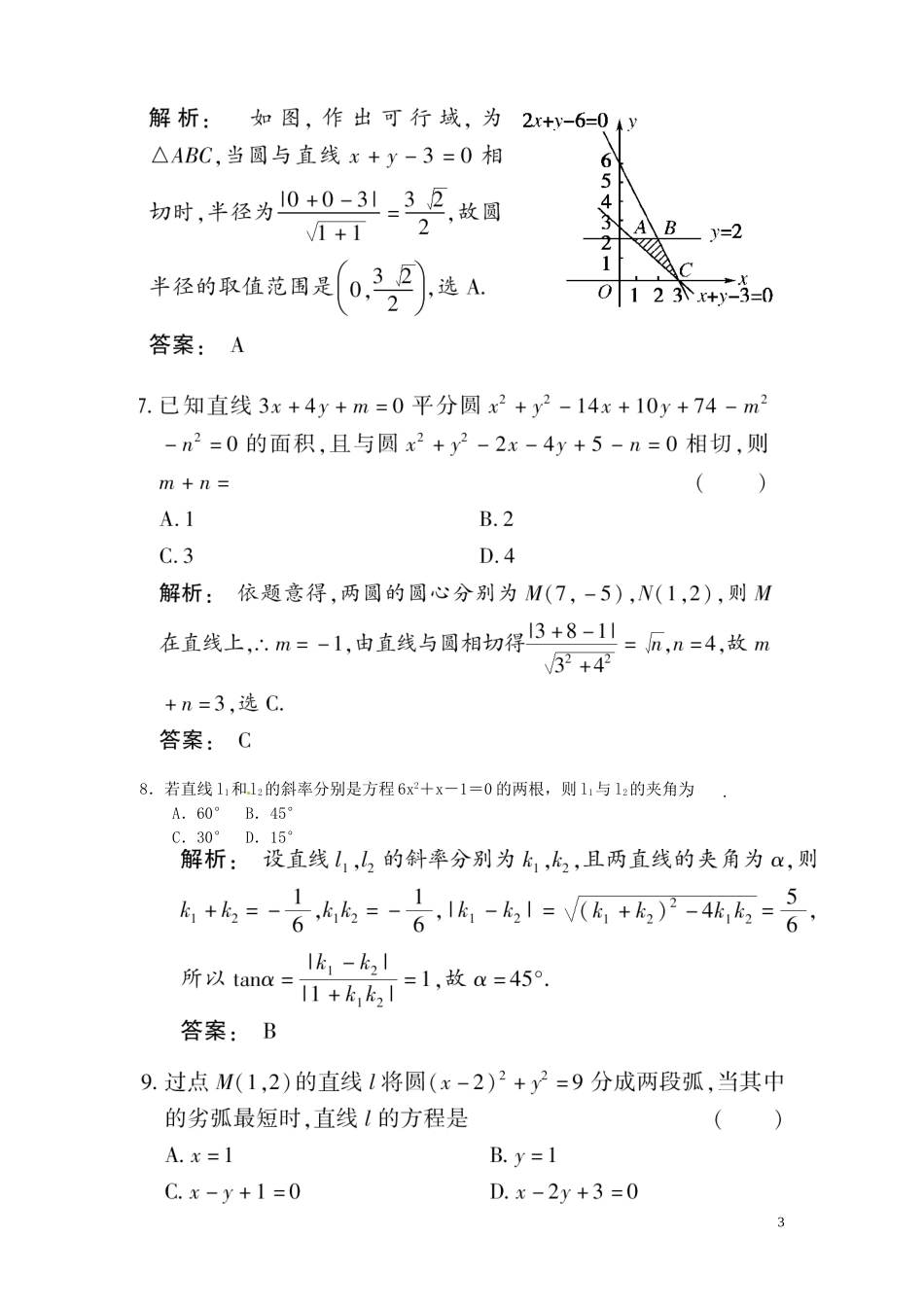 高三数学总复习 高效测评卷（七） 直线和圆的方程 理_第3页