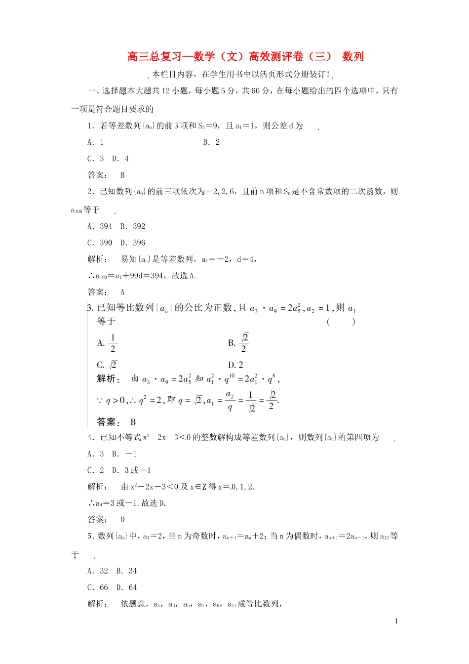 高三数学总复习 高效测评卷（三） 数列 文_第1页